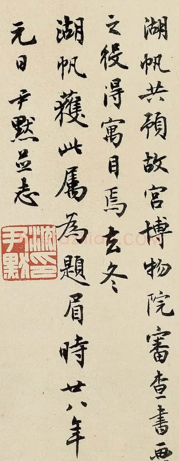 沈尹默书法题跋富春山居图卷 | 毛笔书法作品