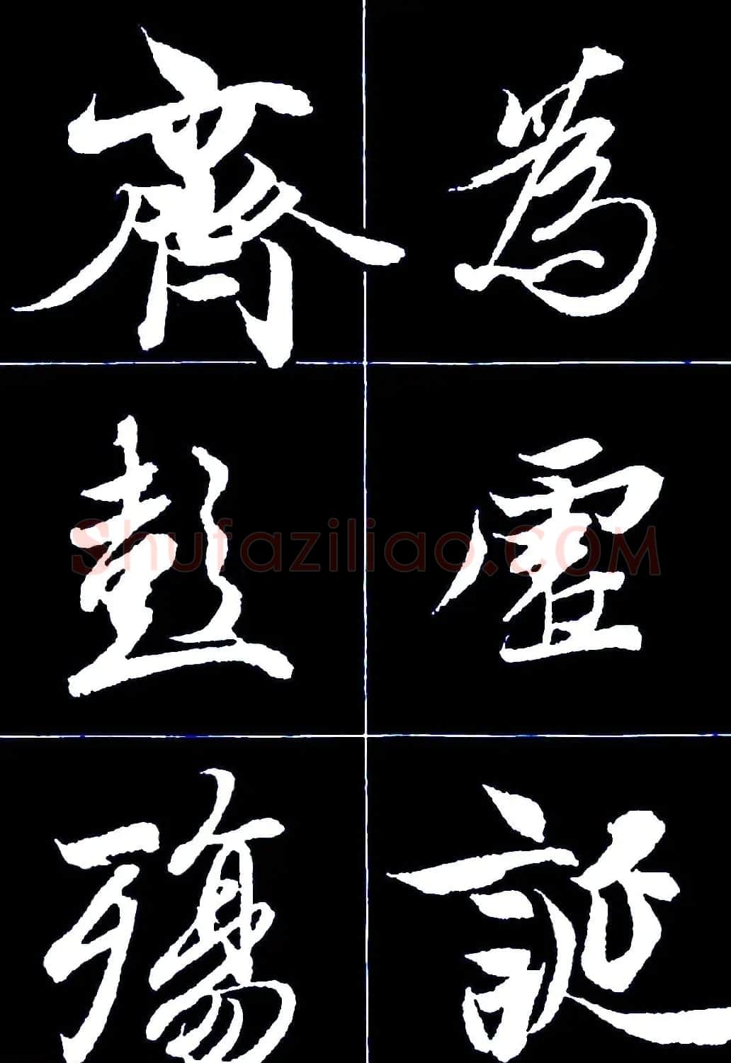 行书字帖欣赏《王羲之兰亭序》 | 软笔行书字帖