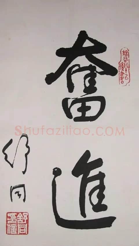 舒同书法作品欣赏 | 书法作品欣赏