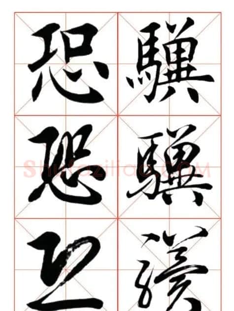 学习书法绝对好帖:楷行草对应 | 书法作品赏析