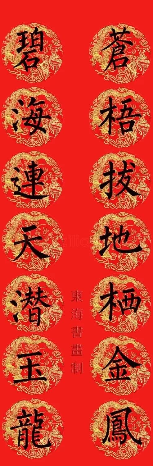 柳公权楷书集字七言春联15副 | 书法名家作品欣赏