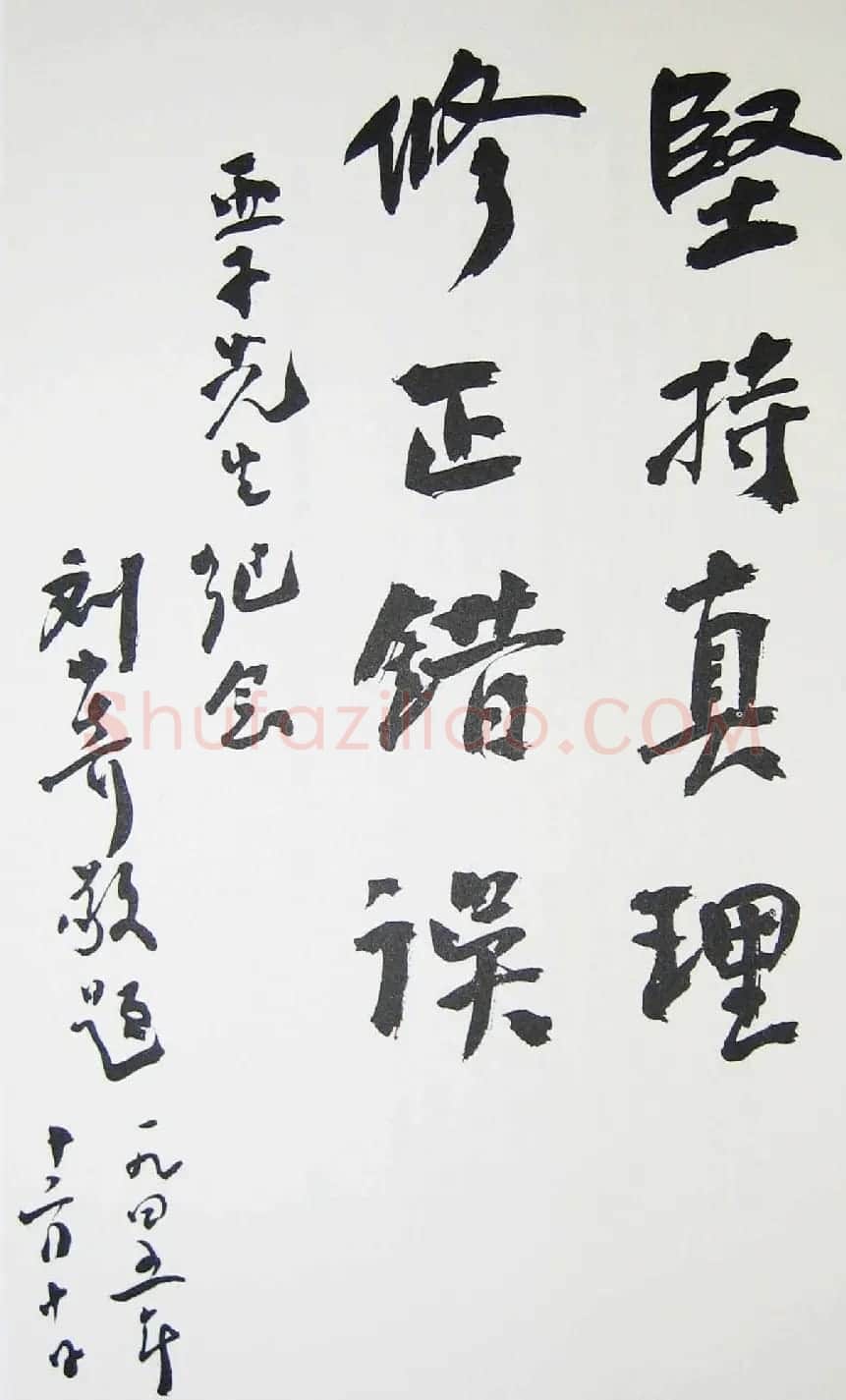 刘少奇书法题字信札手迹欣赏 | 书法名家作品鉴赏