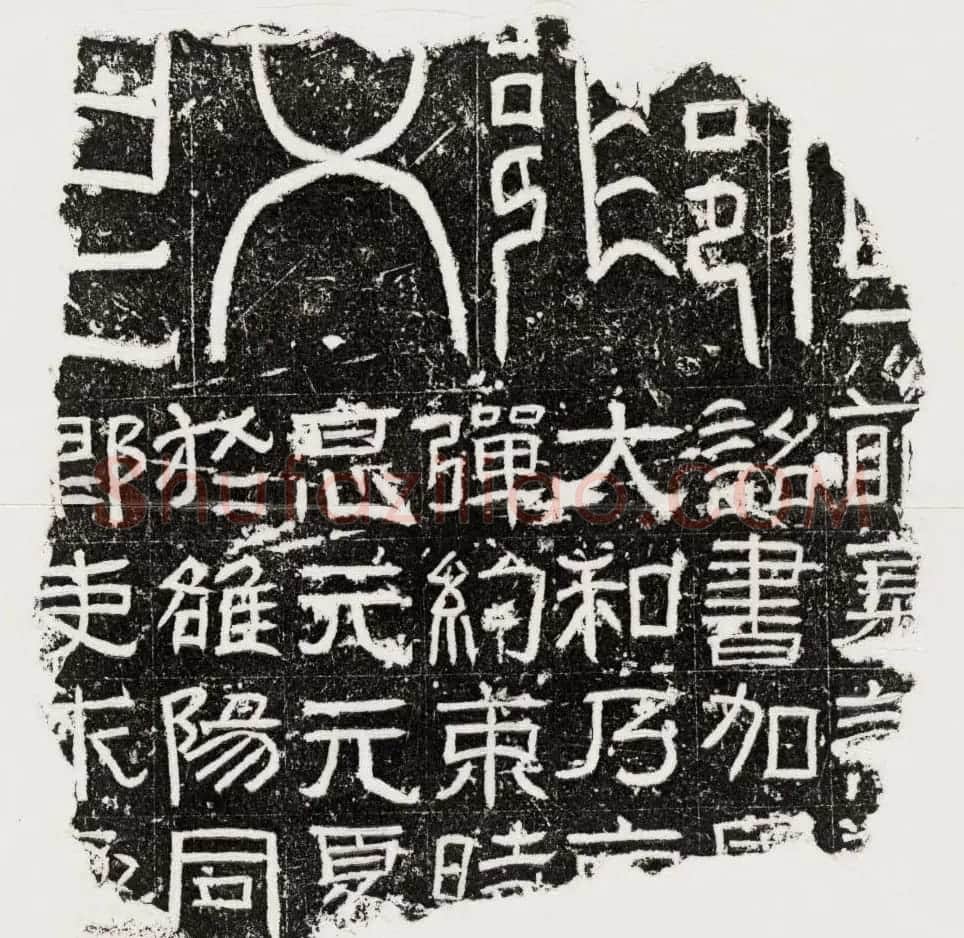 东汉隶书欣赏《诏书等字残碑》 | 书法碑帖