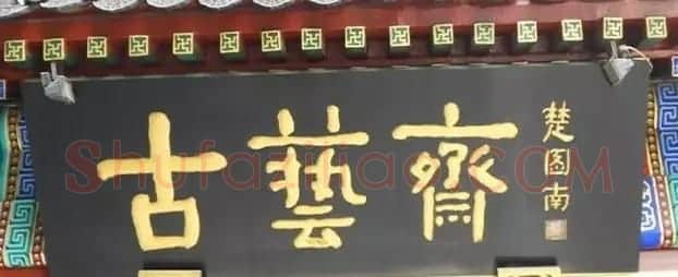 北京琉璃厂书法名匾大荟萃! | 书法名家作品欣赏