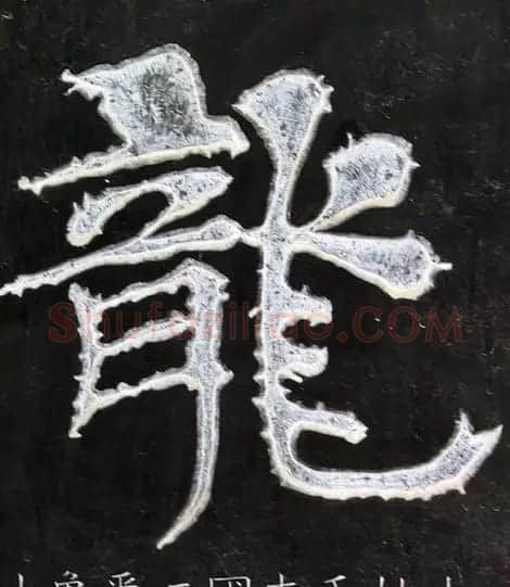 龙字书法写法大全 | 书法名家作品欣赏