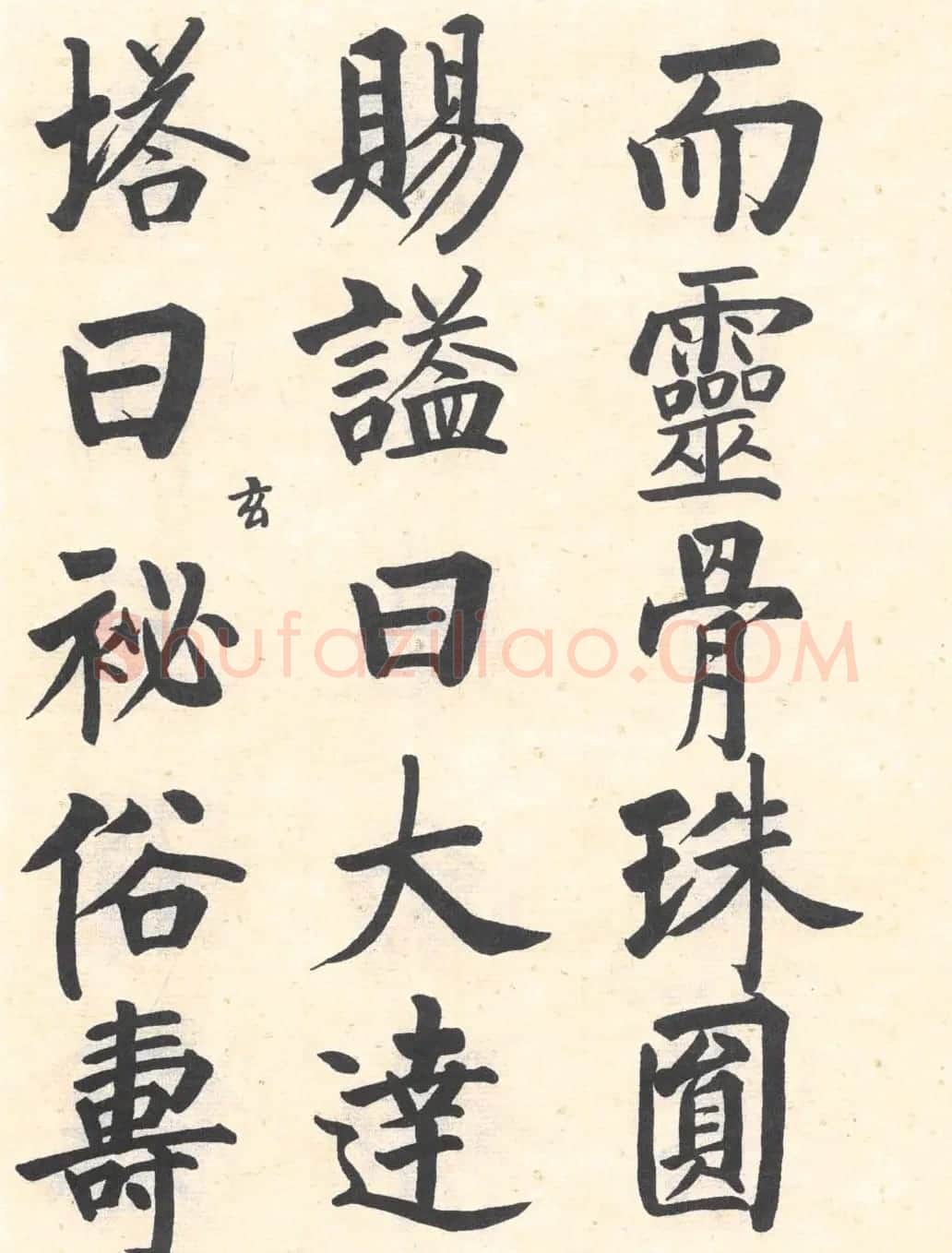 启功楷书临写明初拓玄秘塔碑 | 书法作品精选
