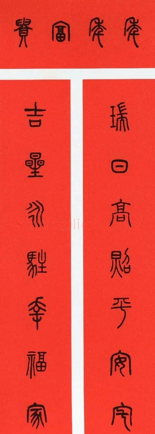 牛年篆书春联+草书春联 | 书法名家作品欣赏