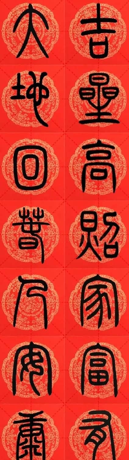 邓石如篆书集字春联18副+横批 | 书法名家作品鉴赏