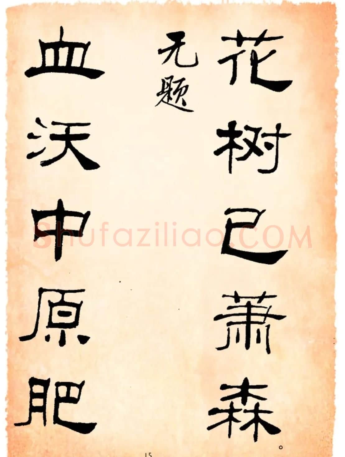 书法隶书字帖鲁迅诗歌选 | 软笔隶书字帖