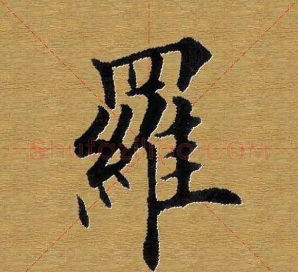 单字书法练习帖《田楷心经》米格版 | 毛笔楷书字帖