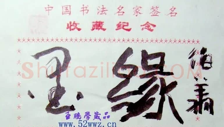 孙伯翔书法题签:墨缘 | 名家书法作品精选