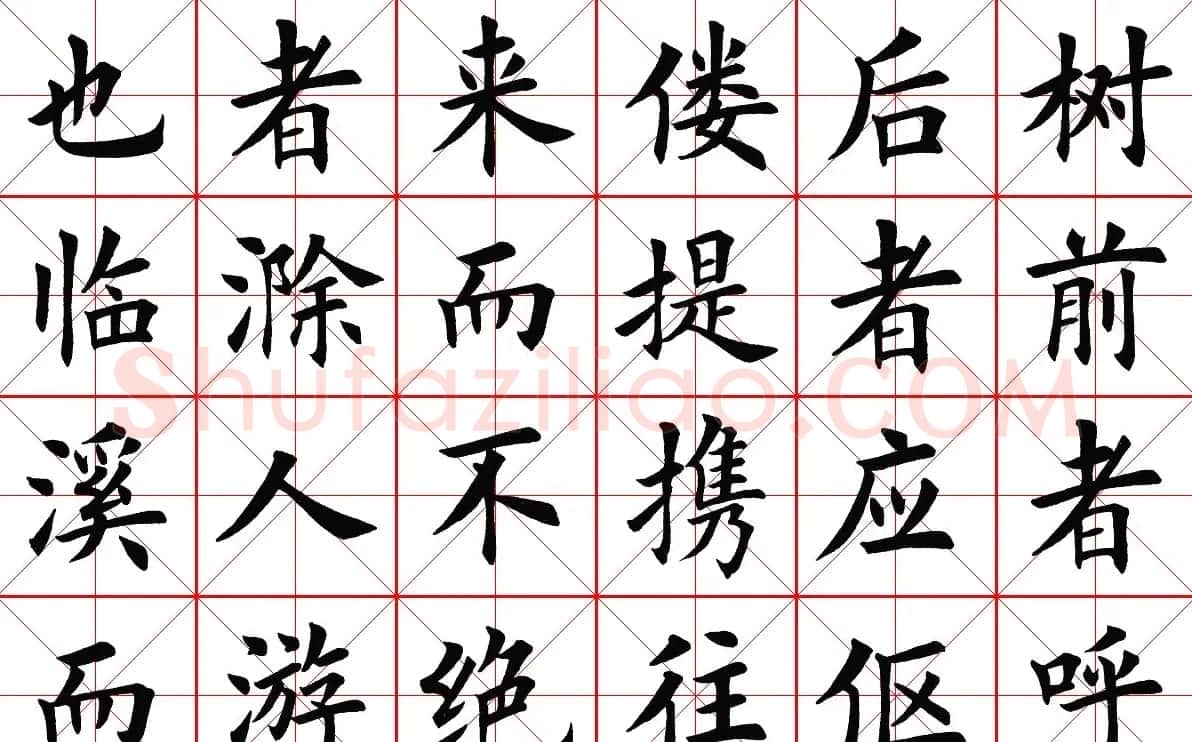 米字格楷书字帖《醉翁亭记》 | 毛笔楷书字帖