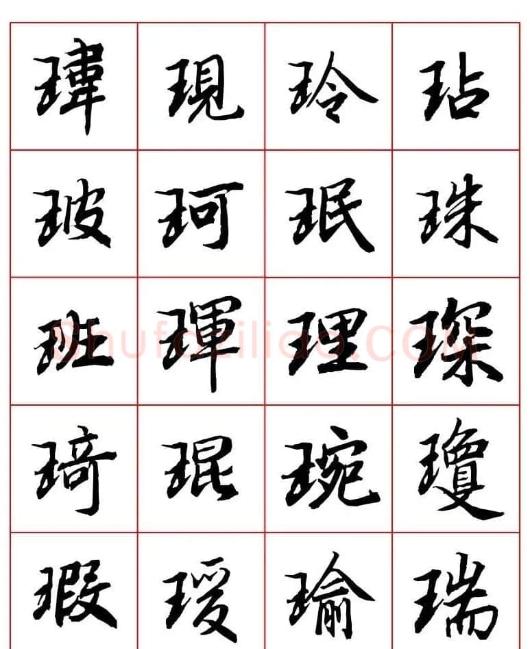 行书妙品字帖欣赏《陆柬之行书字汇》 | 毛笔行书字帖