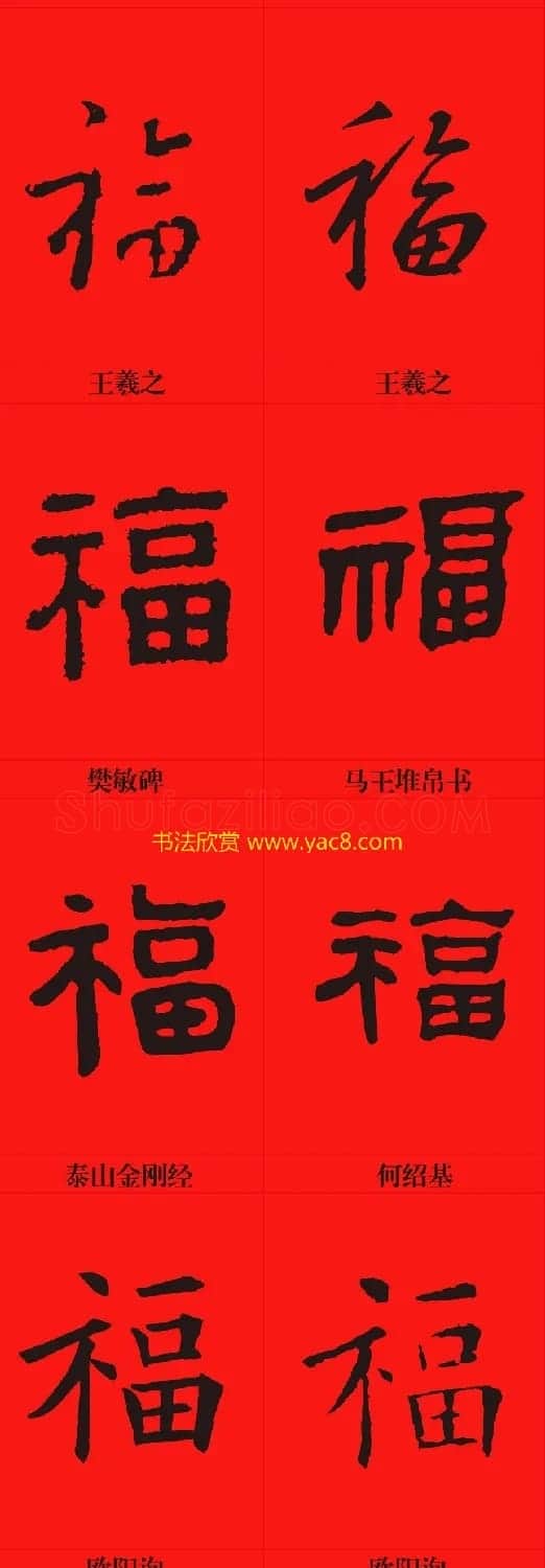 新年祝福--书法福字大全 | 名家书法作品精选