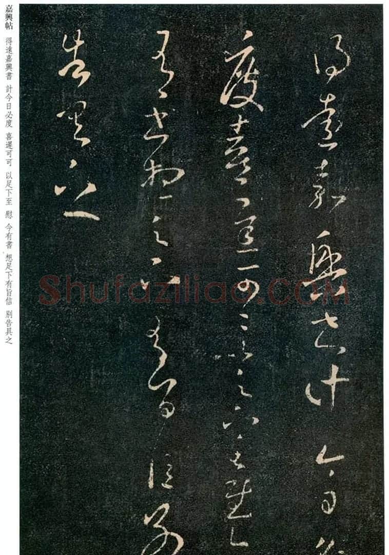 王羲之草书欣赏《嘉兴帖》和《阔别帖》 | 名家书法作品精选