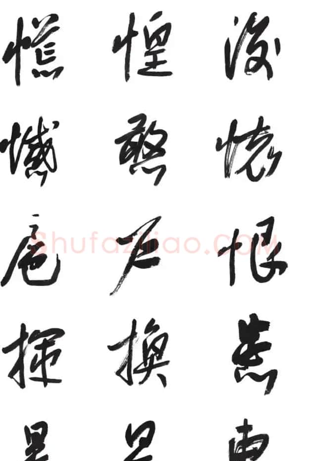 李荣海书法字帖欣赏《常用行草字汇》 | 毛笔草书字帖