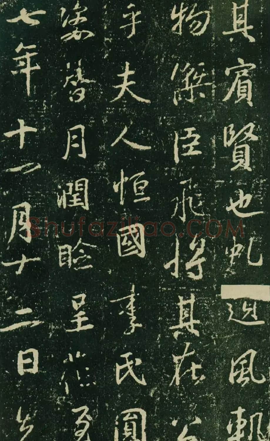 王羲之行书集字碑《兴福寺半截碑》 | 书法名家作品欣赏