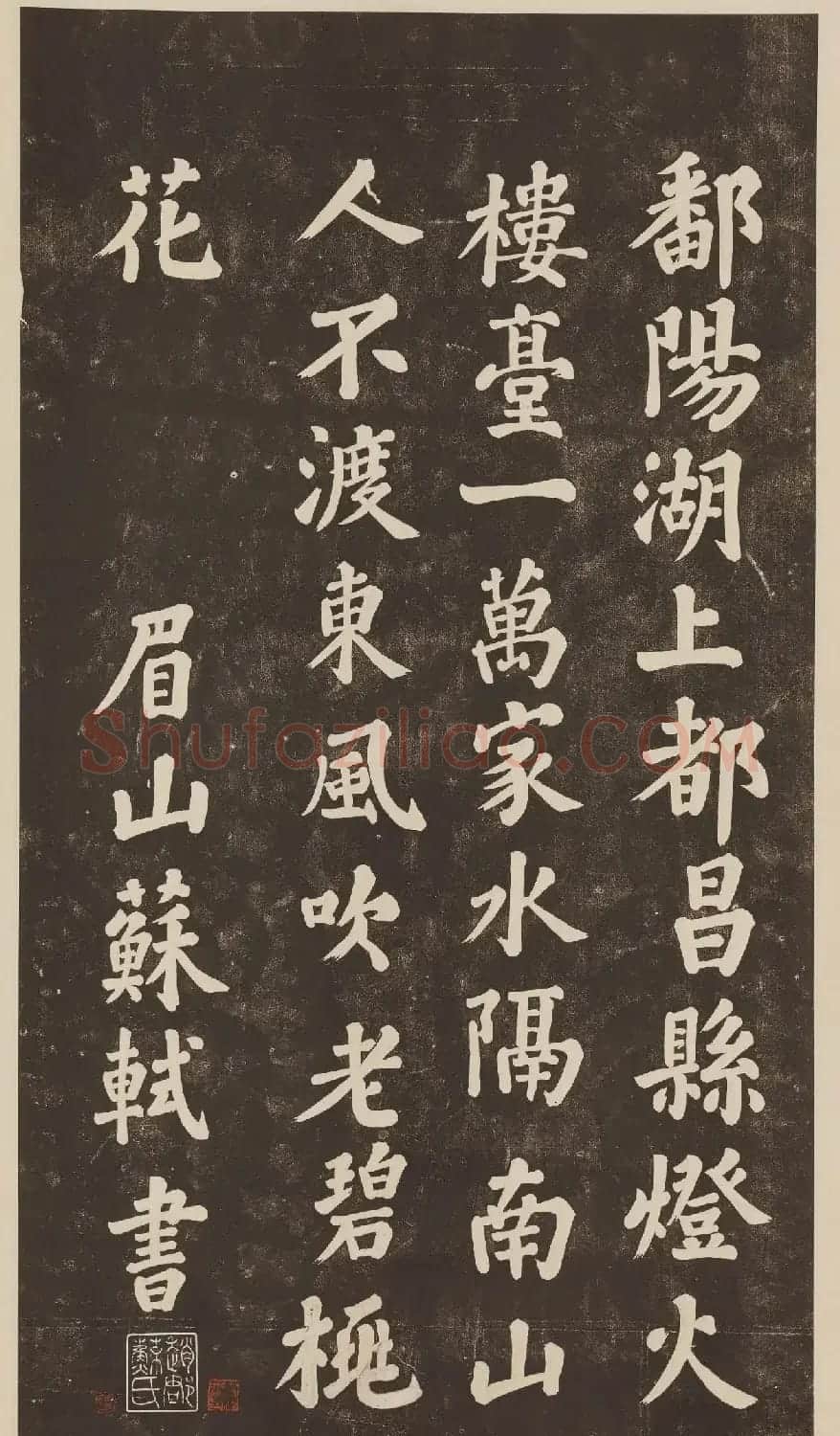 苏东坡大字楷书欣赏《过都昌诗》 | 毛笔书法作品