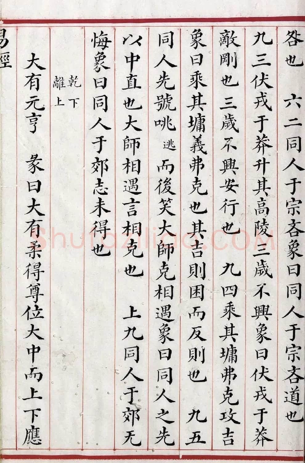 清代小楷《易经》朱丝栏精写本 | 书法作品赏析