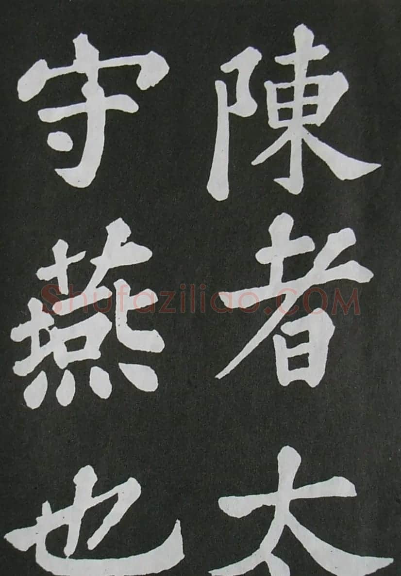 苏轼书法楷书字帖《醉翁亭记》 | 毛笔楷书字帖