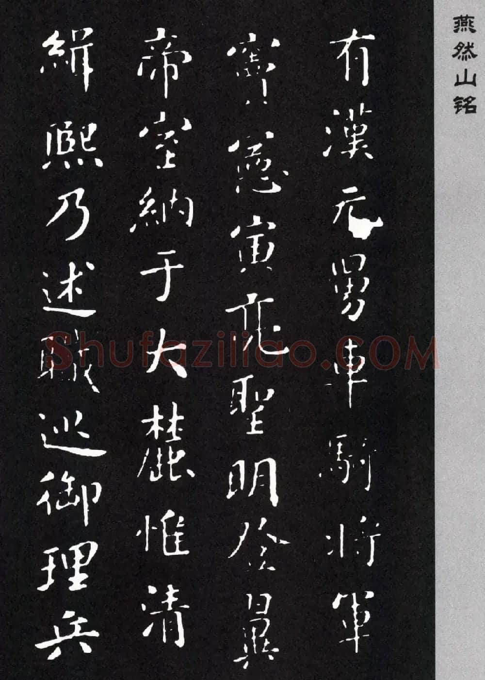 米芾楷书《燕然山铭》两种版本 | 毛笔书法作品