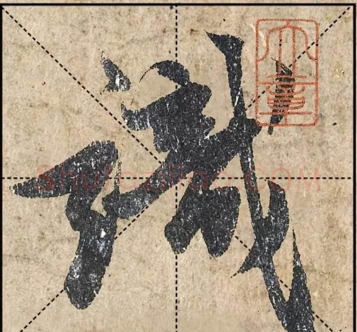 1.9亿赵孟頫《心经》高清单字米格版 | 软笔行书字帖