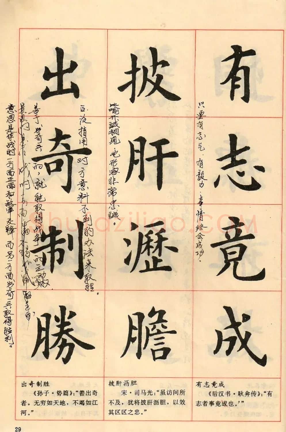 卢中南毛笔楷书字帖《中国成语300句》大图 | 软笔楷书字帖