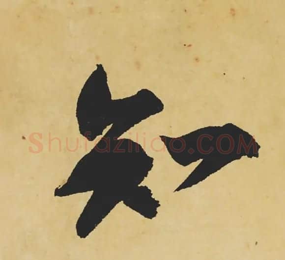 旷世神品:苏轼《黄州寒食帖》行书单字帖 | 软笔行书字帖