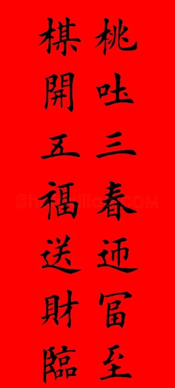 鼠年田英章楷书集字春联84副（附横批） | 名家书法作品赏析