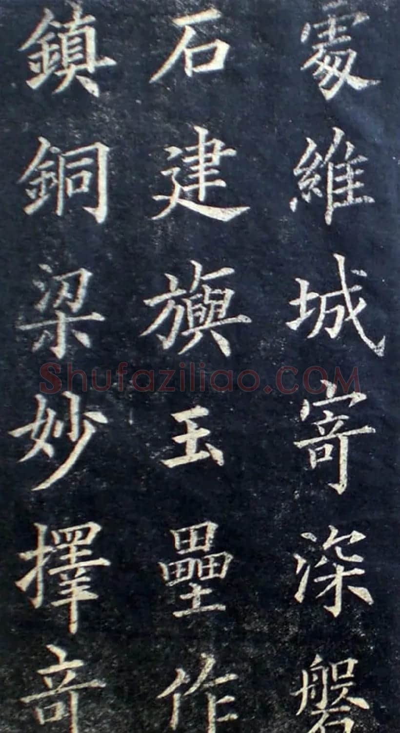 楷书范本《林则徐临皇甫君碑》 | 软笔楷书字帖