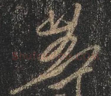 王羲之书法《心经》手机版单字帖 | 毛笔行书字帖