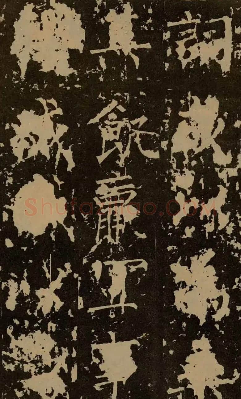 柳公权晚年书法《神策军碑》 | 书法名家作品欣赏