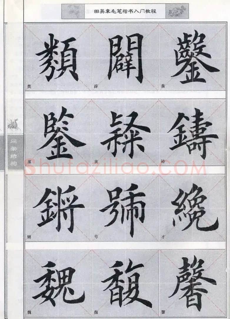田英章《毛笔楷书入门教程间架结构》 | 毛笔楷书字帖