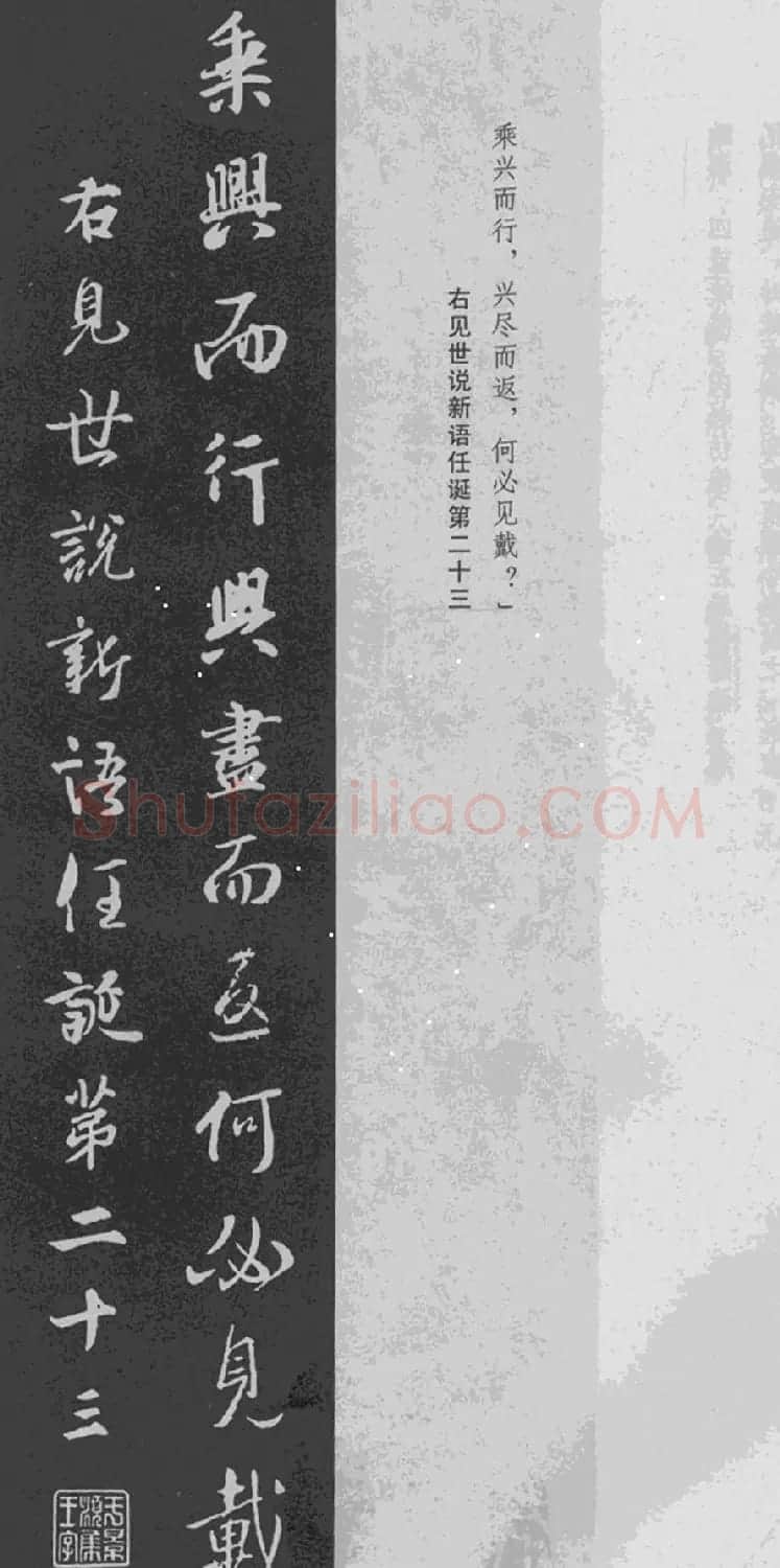 王羲之行书集字《世说新语+陋室铭》 | 名家书法作品精选
