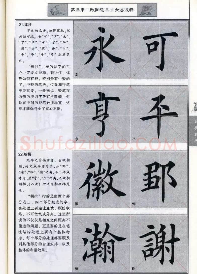 田英章《毛笔楷书入门教程间架结构》 | 毛笔楷书字帖