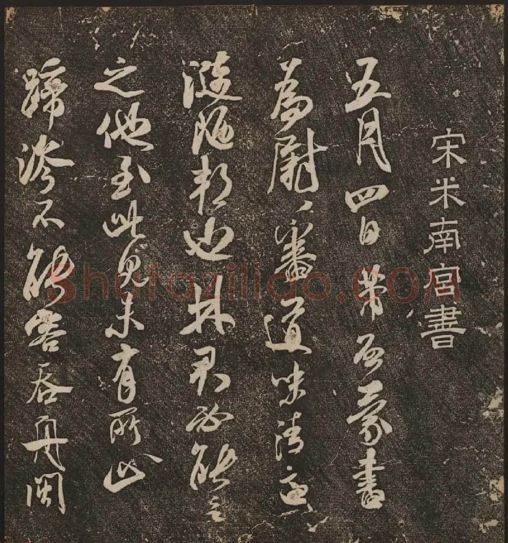 文徵明辑《停云馆帖》宋名人书卷第五 | 书法碑帖