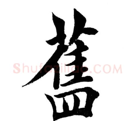 田英章毛笔楷书《三国演义开篇词》单字版 | 软笔楷书字帖
