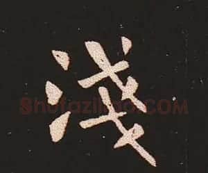 楷书艺术的鼻祖:钟繇《宣示表》单字帖 | 软笔楷书字帖