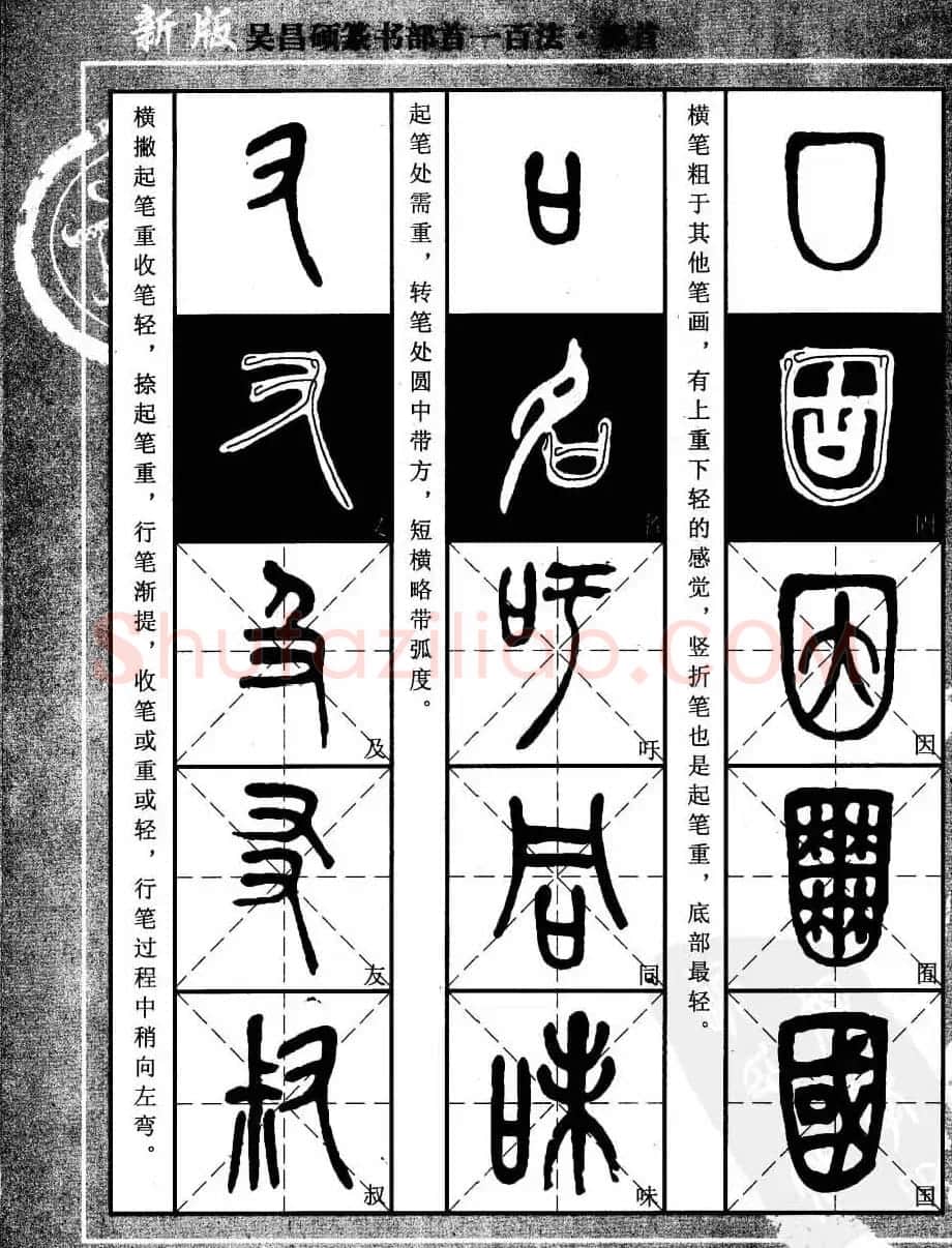 书法教程字帖欣赏《吴昌硕篆书部首一百法》 | 软笔篆书字帖