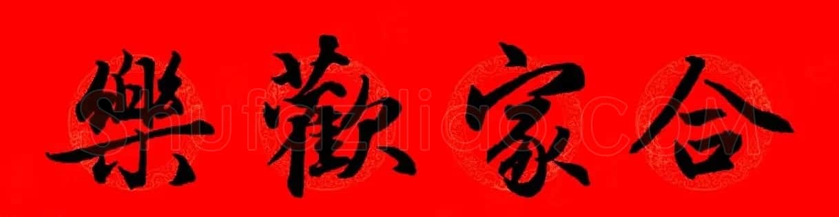 赵孟頫行书集字春联32副+横批 | 书法名家作品欣赏