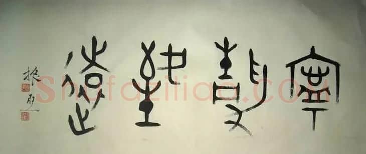 邹振亚篆书书法作品欣赏 | 毛笔书法作品