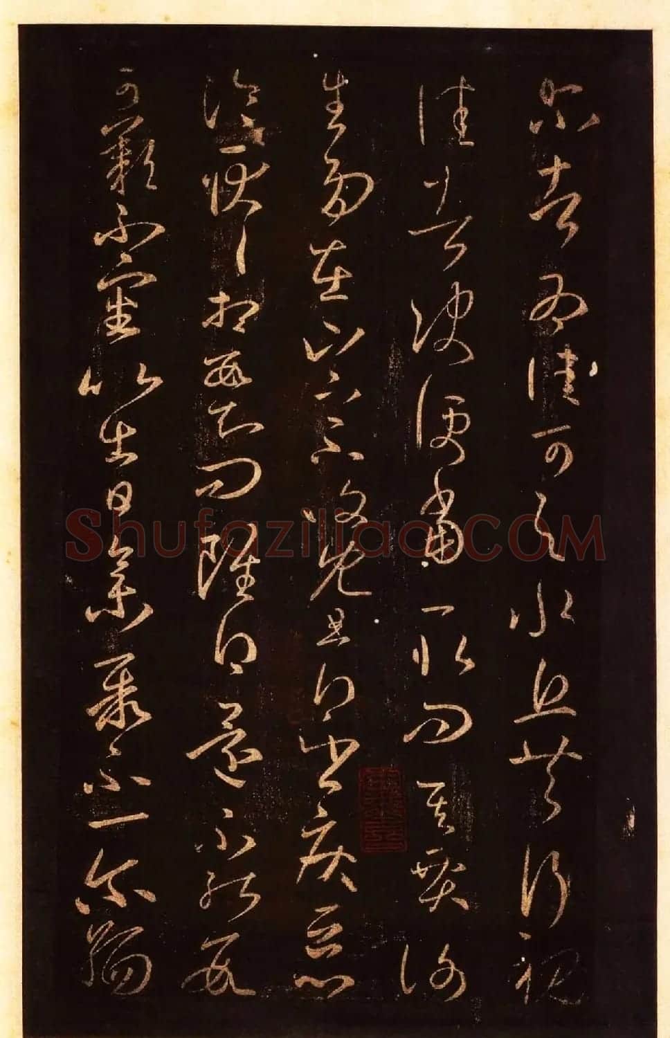 宋拓太清楼帖 历代名臣法帖第八王羲之卷 | 书法碑帖