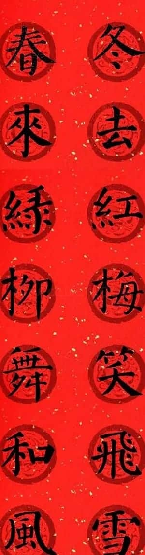 颜真卿勤礼碑集字七言楷书春联28幅 | 名家书法作品精选