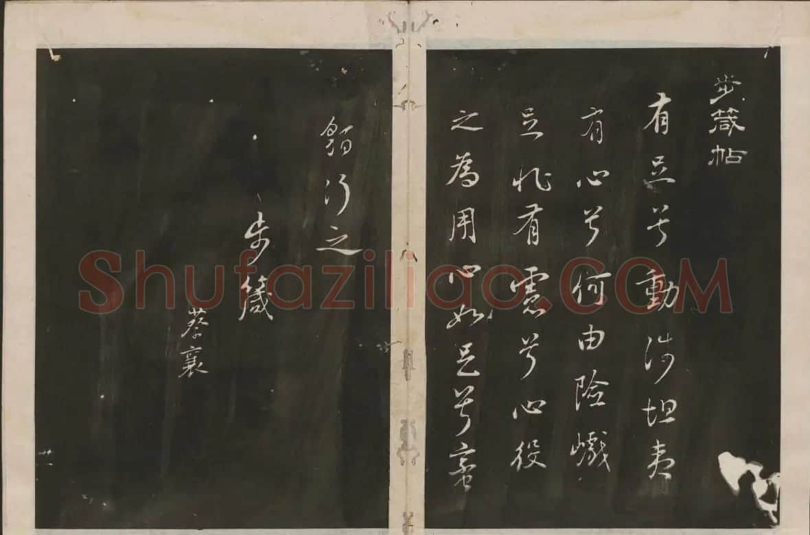 蔡襄书法专辑 古香斋宝藏蔡帖卷一 | 书法碑帖