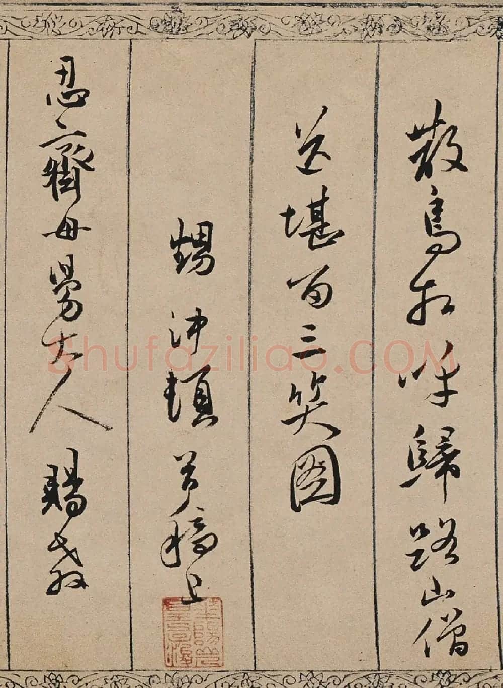 明代诗人皇甫冲题唐寅《金昌送别图》诗 | 书法作品鉴赏