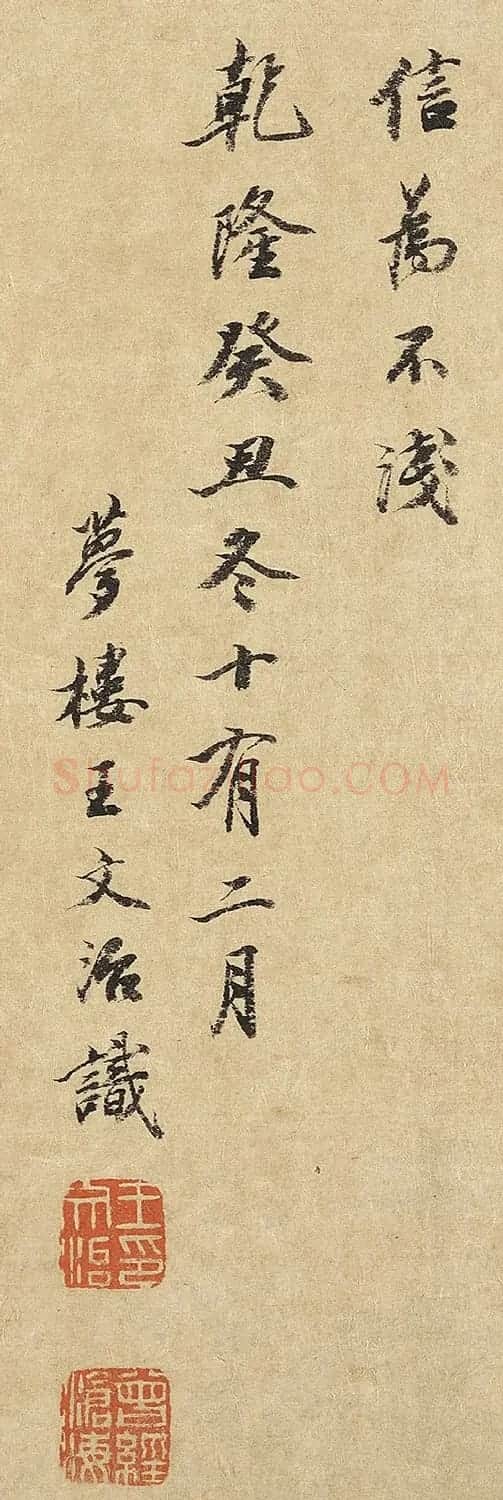 王文治书法题萧照中兴瑞应图 | 名家书法作品精选