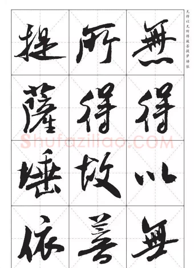 米芾行书集字《心经》田字格版 | 心经书法作品