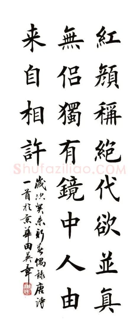 田英章书法楷书古诗六首 | 书法作品赏析