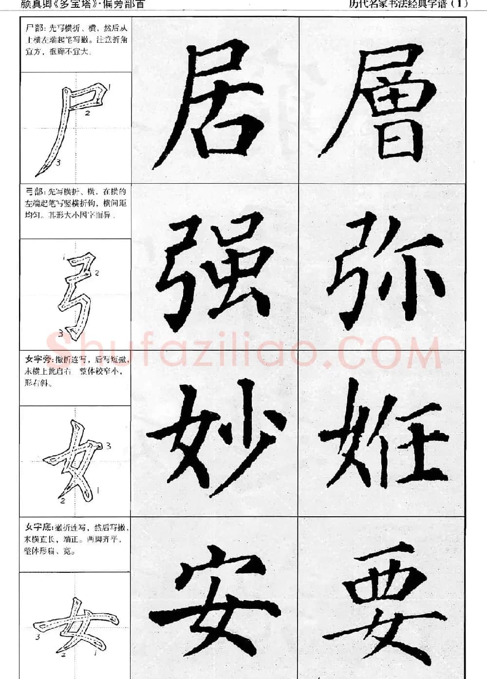经典字帖：颜真卿多宝塔字谱 | 软笔楷书字帖