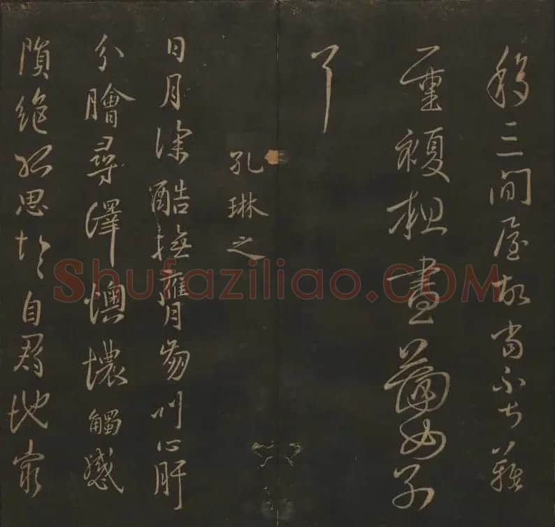 明代陈瓛集帖《玉烟堂法帖》第二册 | 书法碑帖